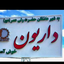 Profile picture of ‌شهر من داریون‌