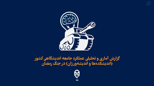 تحلیل عملکرد جامعه اندیشگاهی کشور