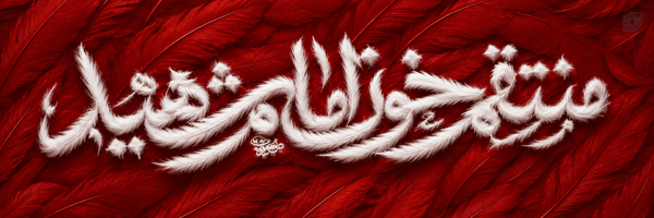 ‌بسیجی گمنام سید علی‌'s header picture