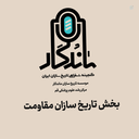 Profile picture of ‌تاریخ سازان مقاومت‌