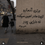 Profile picture of ‌با خدا باش پادشاهی کن‌