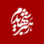 Profile picture of ‌Amir Naseri‌