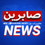 Profile picture of ‌صابرین نیوز‌