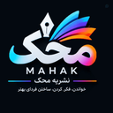 Profile picture of ‌نشریه محک‌