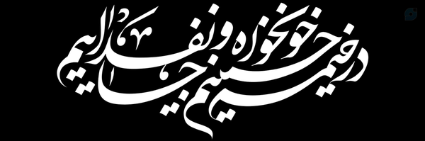 ‌اَرغـوان ؛🏴‌'s header picture