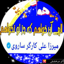 Profile picture of ‌الهی نامه میرزا علی کارگر ساروی‌