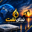 Profile picture of ‌ندای نفت‌