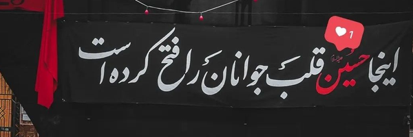 ‌حاج امین 🎒‌'s header picture