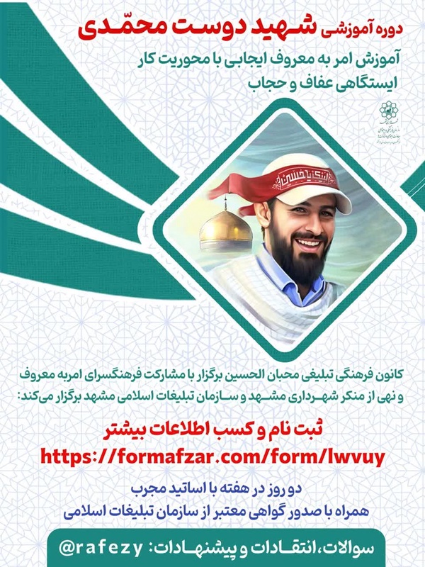 دوره سوم امر به معروف ایجابی با محوریت کار ایستگاهی عفاف و حجاب (دوره شهید دوست محمدی)
شروع با تکمیل ظرفیت