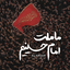 Profile picture of ‌یا اباعبدالله الحسین ( ع )‌