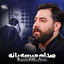 نماهنگ صدام میرسه یا نه