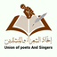 Profile picture of ‌اتحاد الشعراء والمنشدين‌