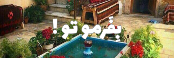 ‌اَقدَسِ شیراز‌'s header picture