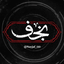 نجف¹¹⁰ | @Nayjaf_110