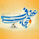 Profile picture of ‌عفاف و حجاب‌