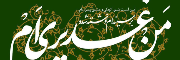 ‌مسلم غلامزاده مهرآبادی‌'s header picture
