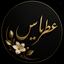 Profile picture of ‌عطرِ یاس🤍‌