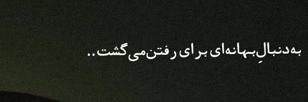‌دل‌باخته‌'s header picture