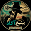 Profile picture of ‌منبع آگاه‌