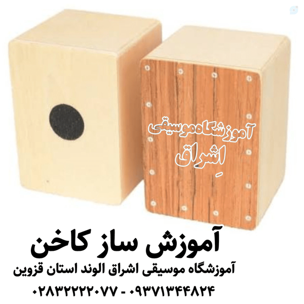 برای یادگیری ساز کاخن در شهر الوند قزوین، می‌توانید به آموزشگاه‌ معتبر الوند مهم‌ترین مرکز آموزش کاخن