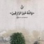 Profile picture of ‌ع...ف‌