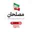 Profile picture of ‌مصلحان‌