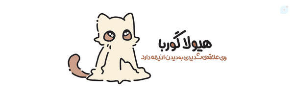 ‌هیولا گوربا‌'s header picture