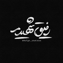 Profile picture of ‌"رفیق شهیدم"‌