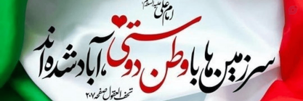 ‌وطن دوستی 🇮🇷‌'s header picture