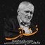 نماهنگ فراق