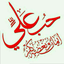 Profile picture of ‌یا انسیة الحوراء روحی لک الفداء‌