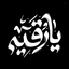 Profile picture of ‌•حاج حسین | HOSSAIN •‌