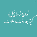 Profile picture of ‌کمیته بهداشت و سلامت شورای مشاورین نسل Z‌