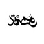 آرمان