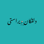 Profile picture of ‌انجمن‌دلقکان‌ویراستی‌