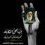 Profile picture of ‌حجت حقیقی‌