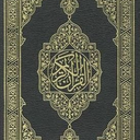 Profile picture of ‌قـرآن کـریـم‌