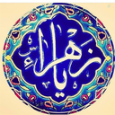 Profile picture of ‌یا فاطمه الزهراء‌