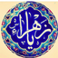 Profile picture of ‌یا فاطمه الزهراء‌