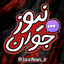 Profile picture of ‌جوان نیوز | Javan News‌