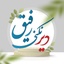 Profile picture of ‌دیر نکنی رفیق‌