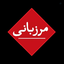 Profile picture of ‌مرزبانی‌