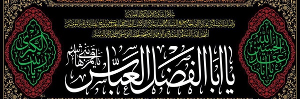 ‌🌹یاابوالفضل العباس🌹‌'s header picture