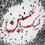 Profile picture of ‌اعظم ساعدی مقدم‌
