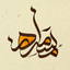 Profile picture of ‌مُسامره| کالیگرافی‌