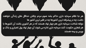 در هر جا پول کاغذی و بانک و بورس و بیمه باشه اون کشور  سرمایه داری ضد مردم اداره می شه چون این ها رو سرمایه دارها بوجود آوردن