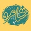 Profile picture of ‌مشاعره‌