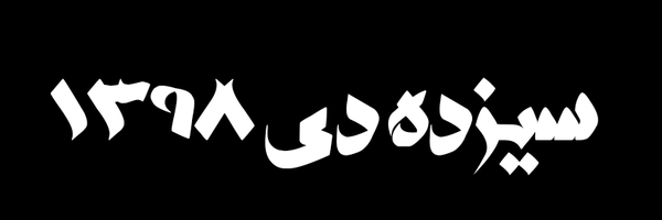 ‌سیزده دی 1398‌'s header picture