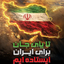 Profile picture of ‌ایران‌