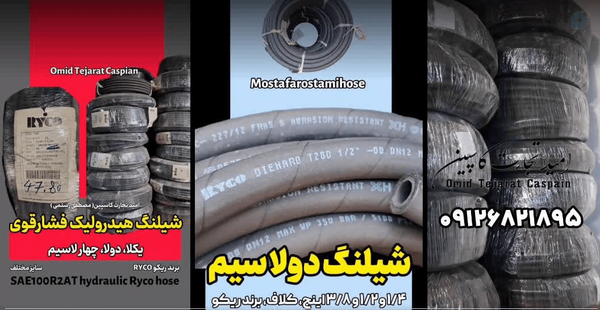 شیلنگ هیدرولیک فشارقوی یکلاسیم دولاسیم چهارلاسیم برند ریکو RYCO سایز مختلف SAE 100 R2A مصطفی رستمی امید تجارت کاسپین